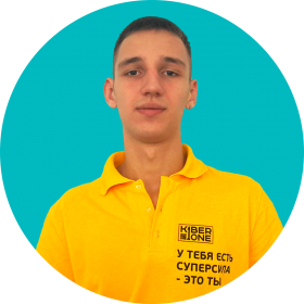 Артём В. - КИБЕРшкола программирования для детей, компьютерные курсы для школьников, начинающих и подростков - KIBERone г. Алексеевский