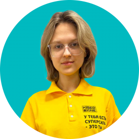 Дарья Ш. - КИБЕРшкола программирования для детей, компьютерные курсы для школьников, начинающих и подростков - KIBERone г. Алексеевский