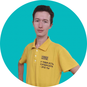 Иван П. - КИБЕРшкола программирования для детей, компьютерные курсы для школьников, начинающих и подростков - KIBERone г. Алексеевский