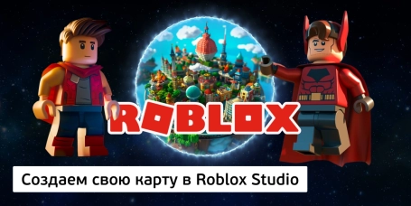 Создаем свою карту в Roblox Studio - КИБЕРшкола программирования для детей, компьютерные курсы для школьников, начинающих и подростков - KIBERone г. Алексеевский