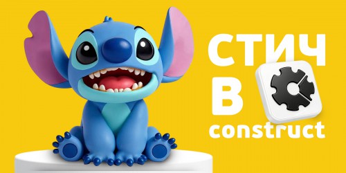 Лаборатория игр с легендарным Стичем. Создаем свой мульт-мир в Construct - КИБЕРшкола программирования для детей, компьютерные курсы для школьников, начинающих и подростков - KIBERone г. Алексеевский