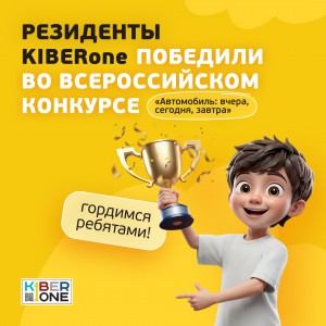 Наши резиденты в ТОП-3 всероссийского конкурса «Автомобиль: вчера, сегодня, завтра»!  - КИБЕРшкола программирования для детей, компьютерные курсы для школьников, начинающих и подростков - KIBERone г. Алексеевский