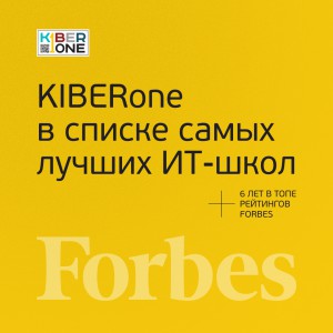 FORBES ПОДТВЕРЖДАЕТ: KIBERone – среди лучших офлайн–школ программирования для детей - КИБЕРшкола программирования для детей, компьютерные курсы для школьников, начинающих и подростков - KIBERone г. Алексеевский