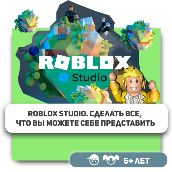 КиберШкола KIBERone – официальный партнер Roblox - КИБЕРшкола программирования для детей, компьютерные курсы для школьников, начинающих и подростков - KIBERone г. Алексеевский