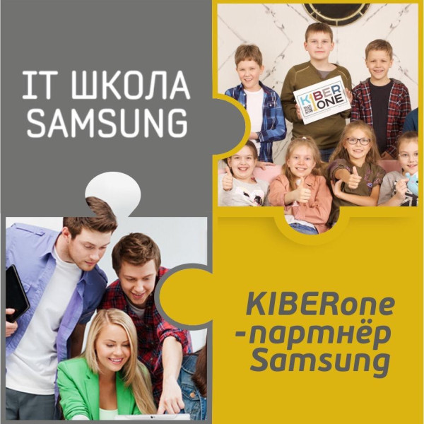 КиберШкола KIBERone начала сотрудничать с IT-школой SAMSUNG! - КИБЕРшкола программирования для детей, компьютерные курсы для школьников, начинающих и подростков - KIBERone г. Алексеевский